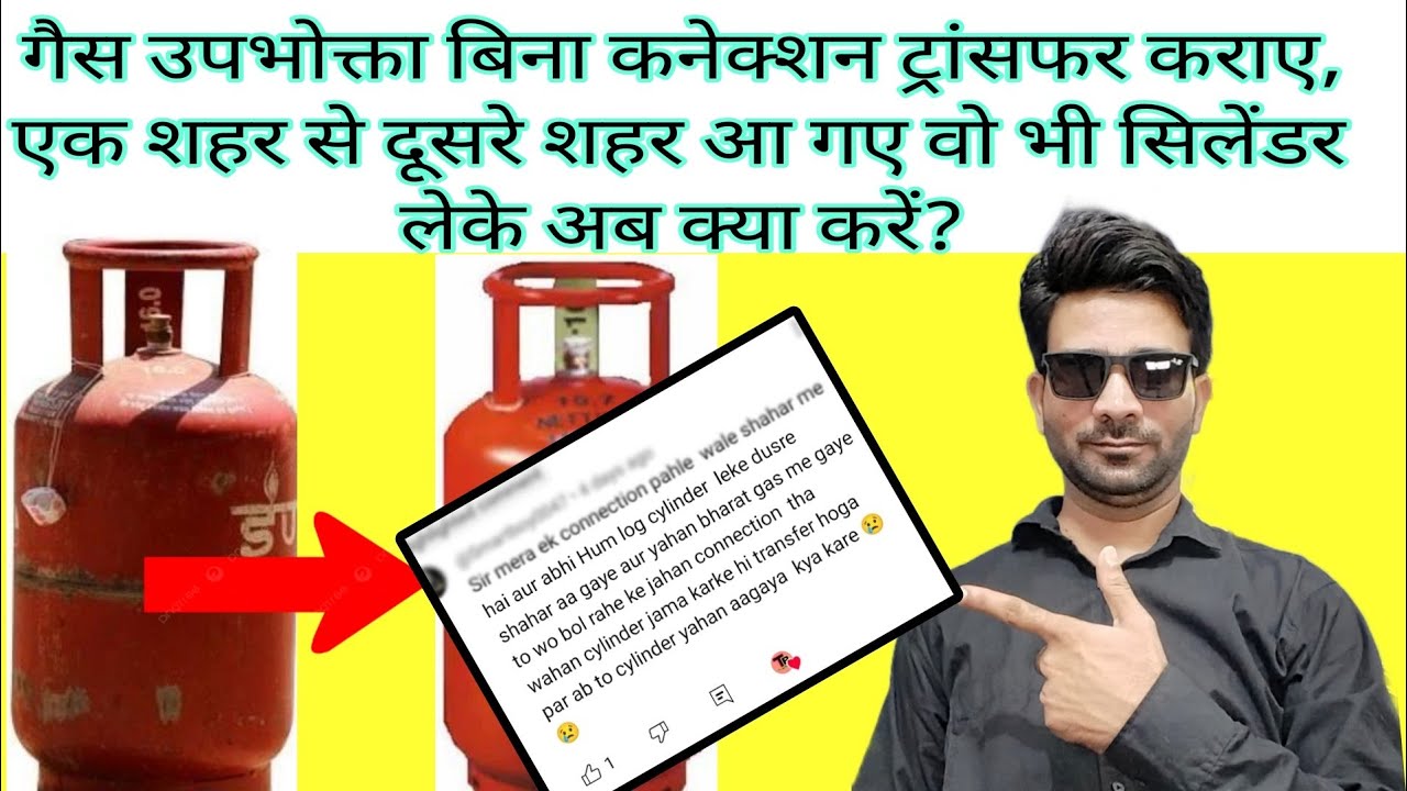 गैस उपभोक्ता बिना कनेक्शन ट्रांसफर कराए, एक शहर से दूसरे शहर आ गए वो भी सिलेंडर लेके अब क्या करें?
