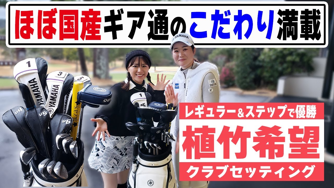【植竹希望】ほぼ国産！ギア通のこだわり満載＆鉛貼り方解説