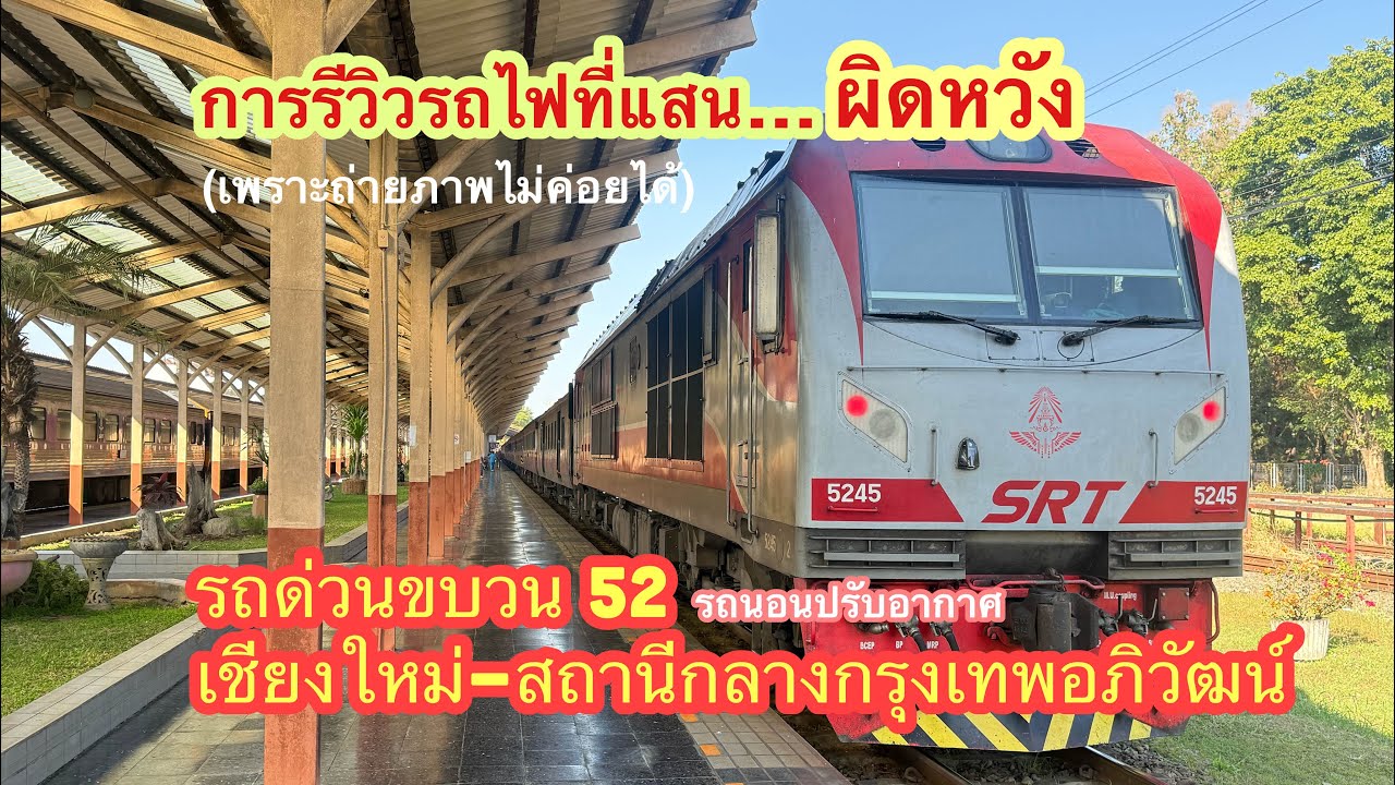 รถด่วนขบวน 52 เชียงใหม่-กรุงเทพอภิวัฒน์ หลังปรับเวลารถสายเหนือ