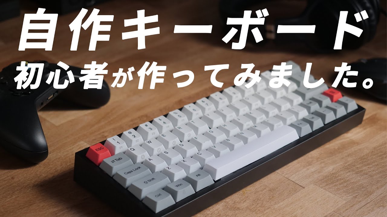 【赤軸】自作キーボードを初心者が作ってみました。はんだ不要【タイピング音】