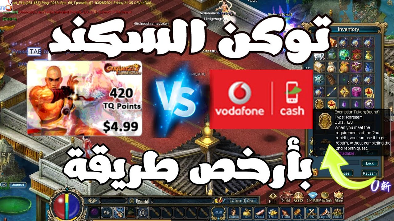 احصل علي توكن السكند بأرخص طريقة  _ الفرق بين الشحن عن طريق فودافون كاش وكرتConquer Online | cps