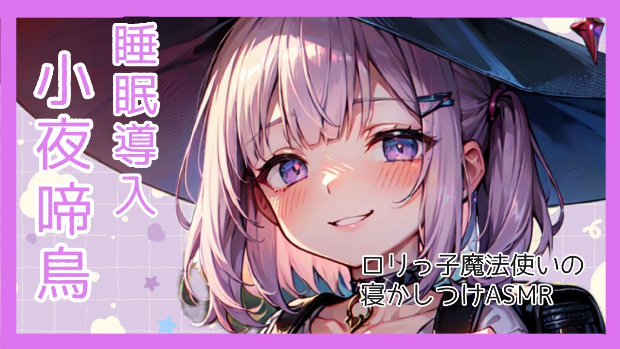 ドジっ子魔法使いによる寝かしつけ朗読「小夜啼鳥」【Vtuber】【睡眠導入】【朗読】【ASMR】