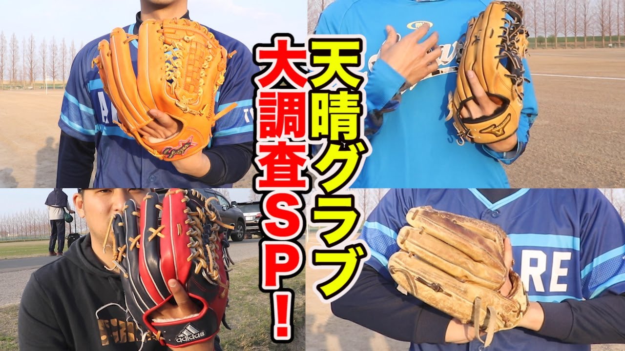 天晴のグラブ大調査！超カラフル最新モデルから...14年使ったゲキ渋グラブまで！