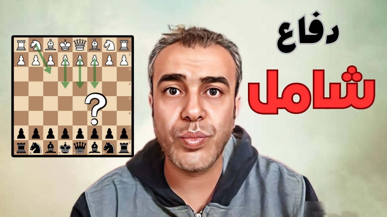 دفاع شامل لكل الافتتاحيات