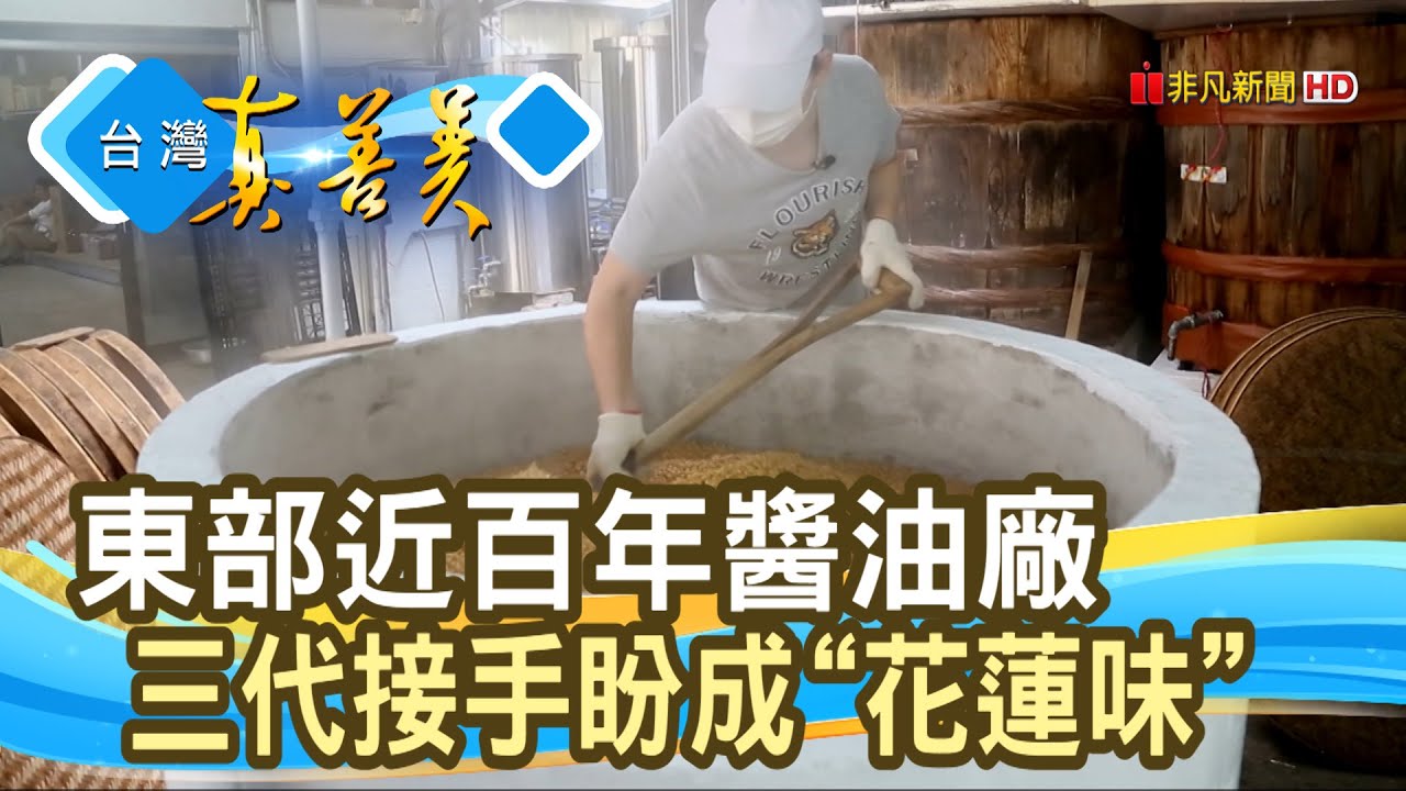 花東唯一 近百年“醬油廠”│新味醬油│【台灣真善美】2020.05.31