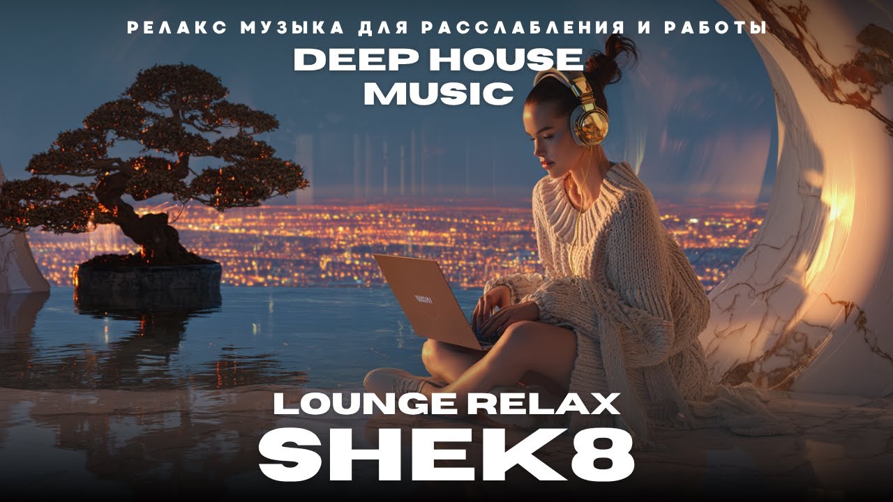 🌙 Chill Deep House   Фоновая музыка для работы и отдыха | 1 час Relax & Productivity Mix 🎧