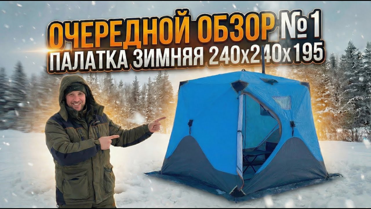 Очередной обзор №1. Палатка зимняя куб 240х240 трехслойная