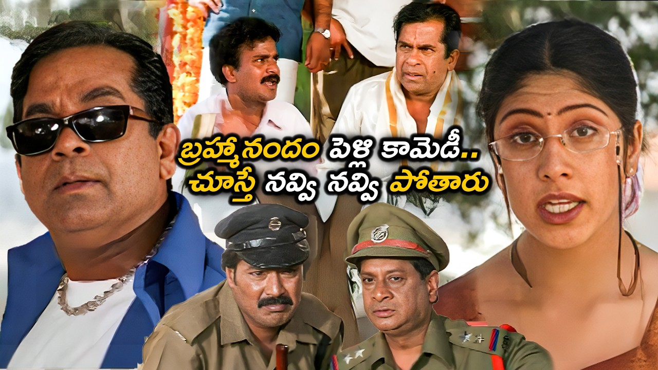 బ్రహ్మానందం పెళ్లి కామెడీ చూస్తే నవ్వి నవ్వి పోతారు | Brahmanandam,Venu Madhav & Ms Narayana Comedy