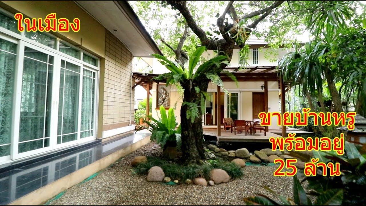 บ้านและที่ดินEP81 #ขายบ้านหรูพร้อมอยู่ 495 ตารางเมตร ห่างสนามบิน 5 นาที ในเมืองเชียงใหม่ ขาย 25 ล้าน