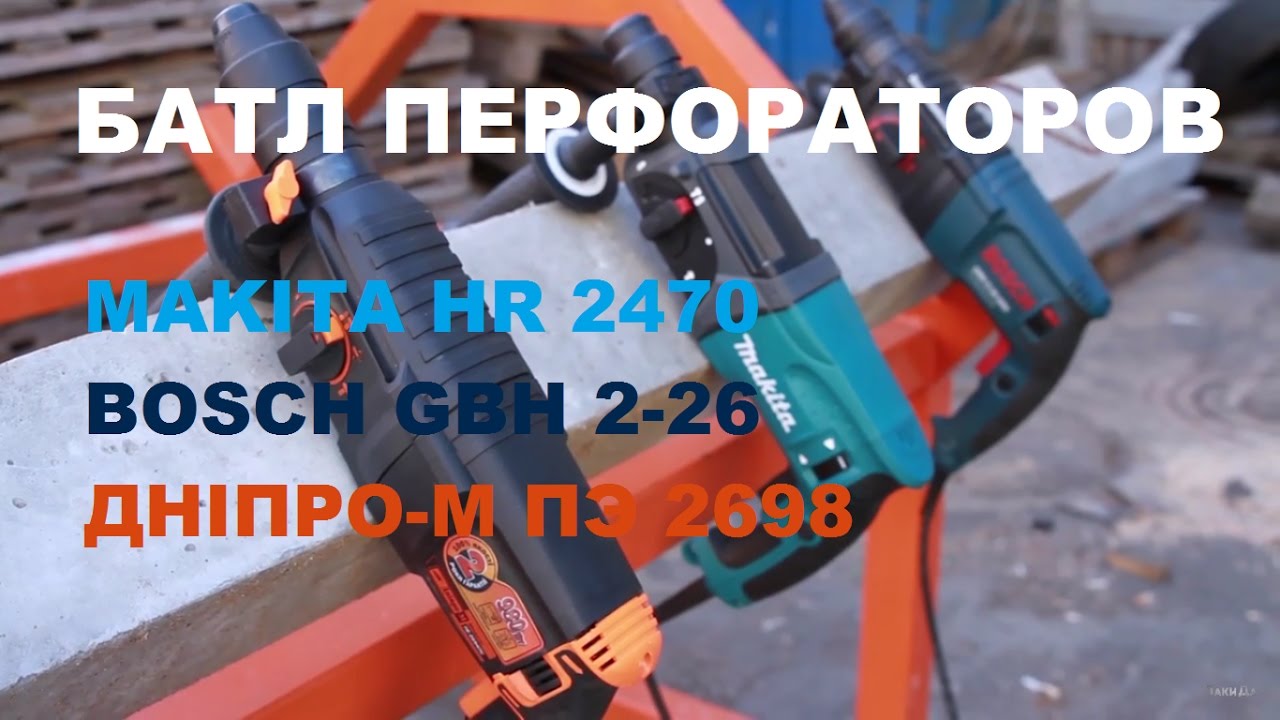 Тест перфораторов Makita, Bosch, Дніпро-М.