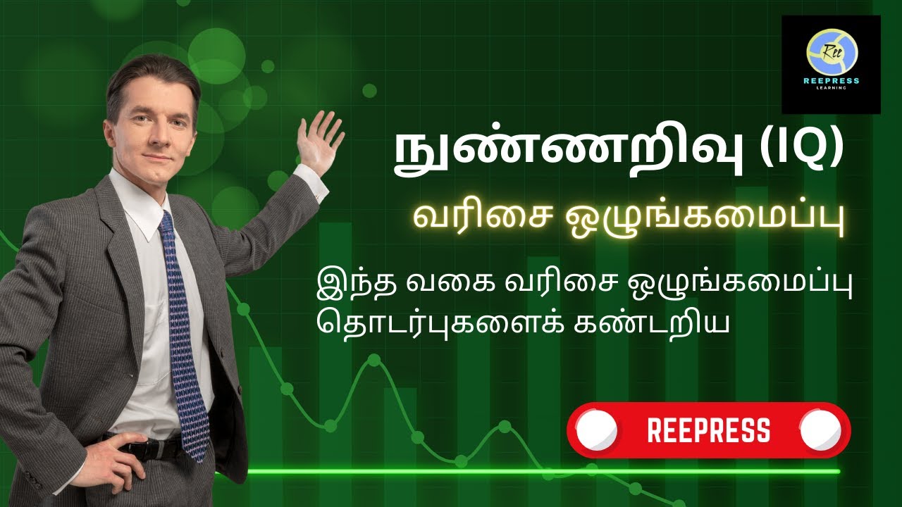 Free online IQ test in Tamil for students | வரிசை ஒழுங்கமைப்பு | IQ