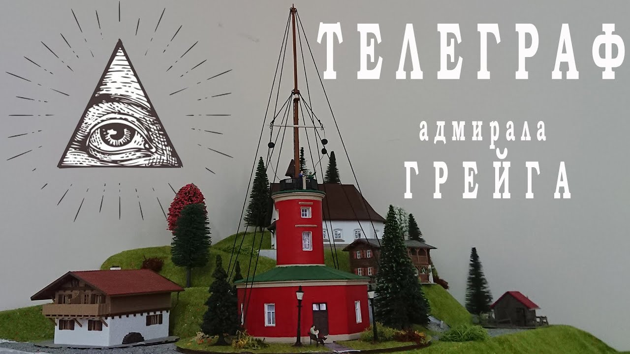 Оптический телеграф адмирала Грейга