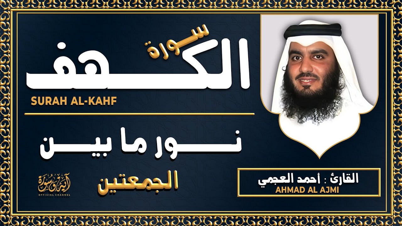 سورة الكهف القارئ أحمد العجمي - أجمل تلاوة في يوم الجمعة المباركة تريح الاعصاب | Surah Al kahf
