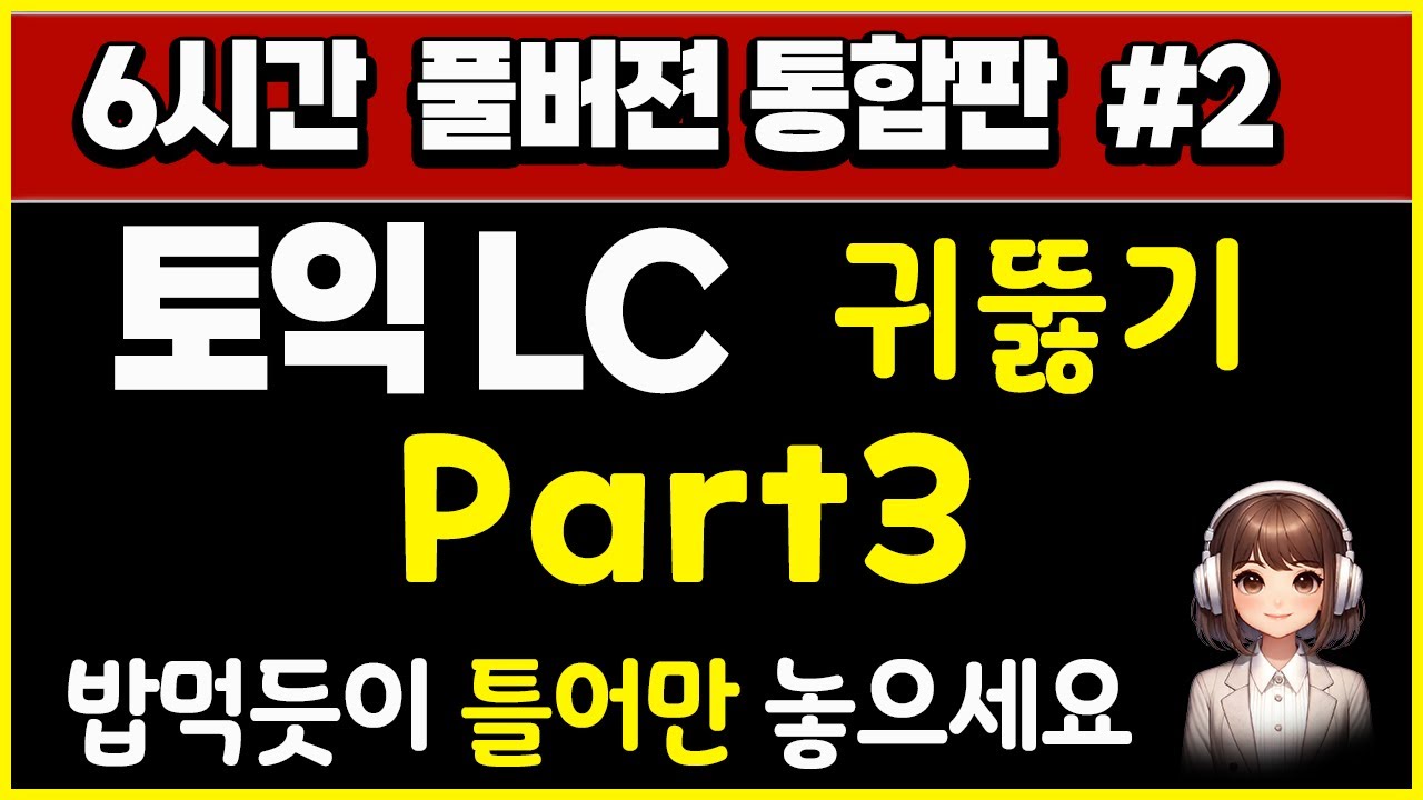 토익 lc 귀뚫기 part3 빈출문장 6시간 통합본  #2 토익단어,토익 독학, 토익 듣기, 토익 노베이스,토익 기출,토익 LC 팁,토익리스닝