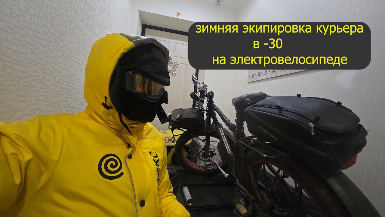 Экипировка курьера зимой. Спец одежда, куртки, берцы, сапоги, перчатки, носки, шапка ушанка, штаны.