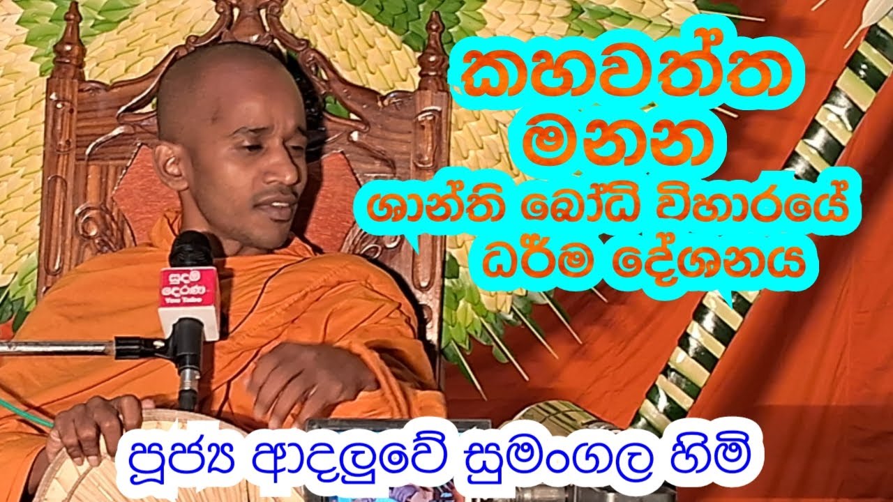 පූජ්‍ය  ආදලුවේ සුමංගල හිමි..කහවත්ත මනන ශාන්ති බෝධි විහාරයේ ධර් ම ‍දේශනය