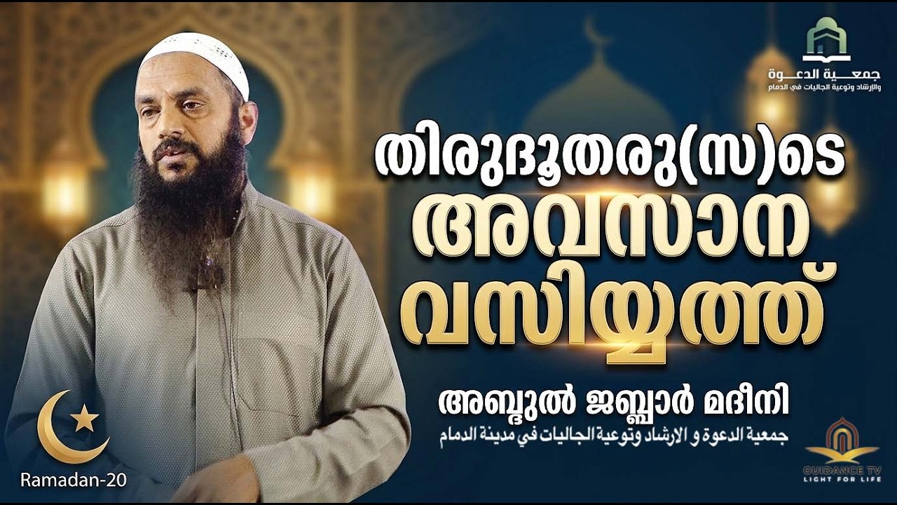 തിരുദൂതരു(സ)ടെ അവസാന വസിയ്യത്ത്   |  റമദാൻ- 19 |  അബ്ദുൽ ജബ്ബാർ മദീനി  | ICC  ദമ്മാം