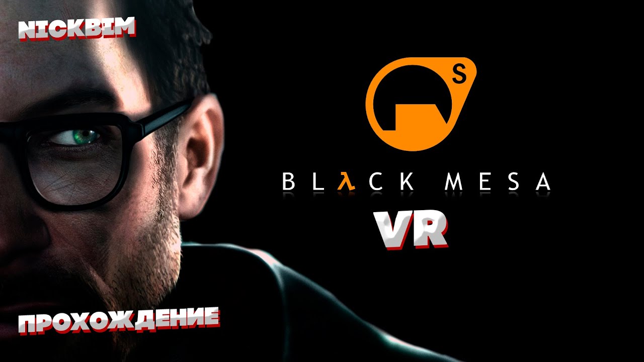 Прохождение Black Mesa VR // Half Life 1 VR // Прибытие в легендарную черную Мезу (Запись Стрима )