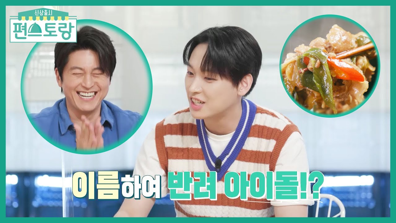 어남선생 백반 한상에 홀린 SF9 인성 “어남선생 반려아이돌 되고 싶어♥” [신상출시 편스토랑/Fun-Staurant] | KBS 210806 방송