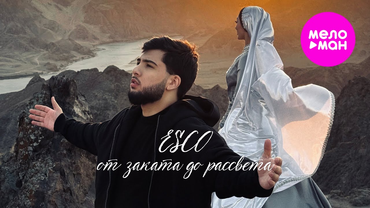 ESCO - От заката до рассвета (Official Video, 2025)  @MELOMAN-HIT