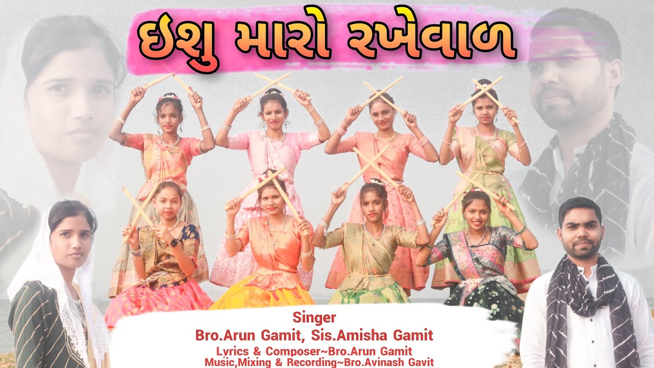 ઈશુ મારો રખવાળો છે / Ishu Maro Rakhvalo /New Gujarati Song /Arun Gamit