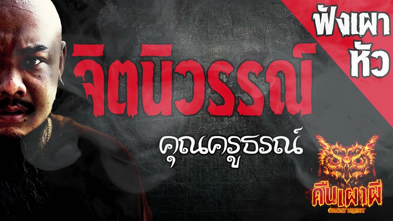 จิตนิวรรณ์  l  คุณครูธรณ์    l คืนเผาผี Ghost Night ฟังเผาหัว  l #ฟังเรื่องผี #ผี