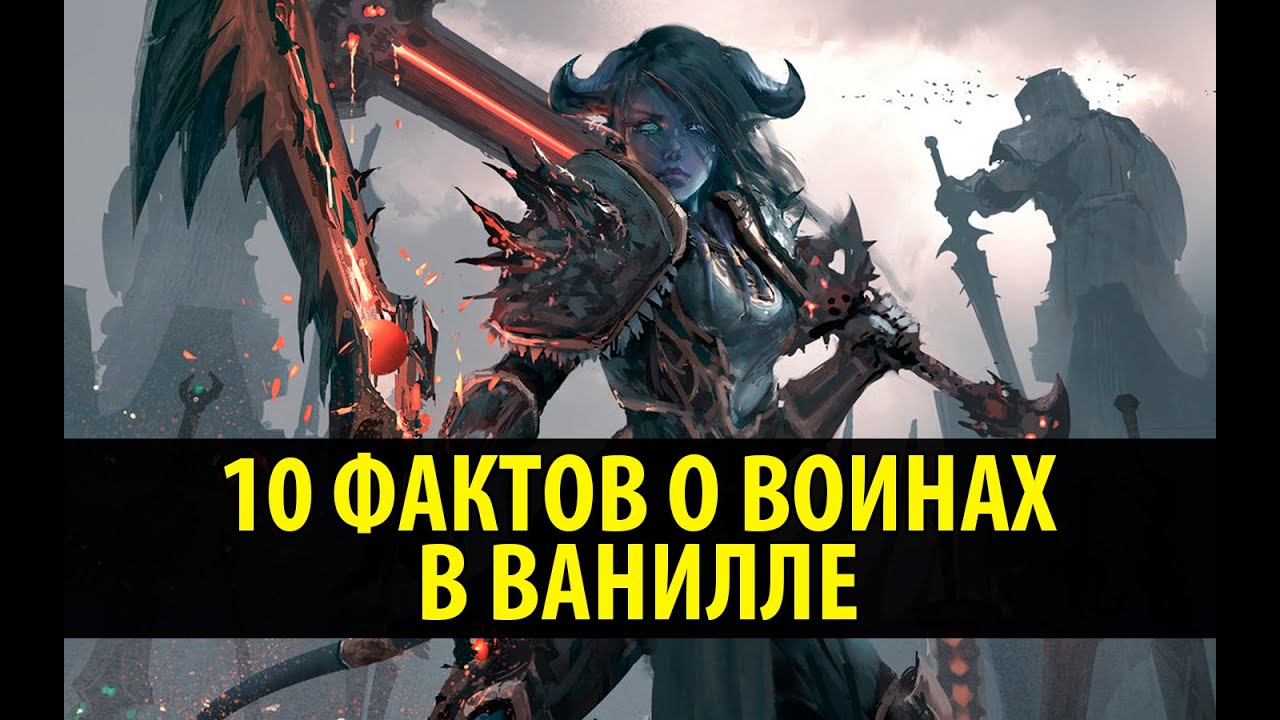 10 Фактов о Воинах в Ванилле