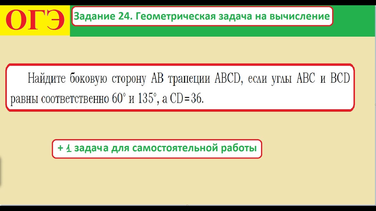 ОГЭ  Задание 24  Геометрическая задача на вычисление Трапеция