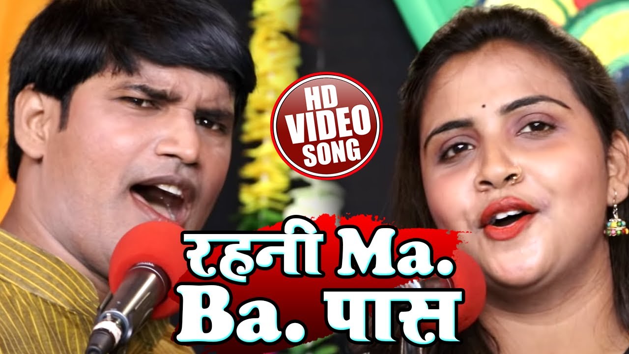 #VIDEO | रहनी एम ए बी ए पास | #Dharmendra Solanki, #Anupama Yadav | Bhojpuri Dhobi Geet 2021