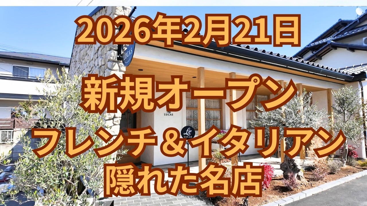 (vlog）茨城県水戸市に２０２６年２月２１日にフレンチ＆イタリアンのお店「ルーカス」が新規オープンしました。住宅街に佇む隠れ家のおしゃれなレストランです。