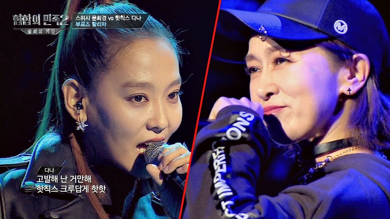 [풀버전] 문희경vs다나, 불꽃 튀는 래핑 '부르즈 할리파'♪  힙합의 민족2 7회