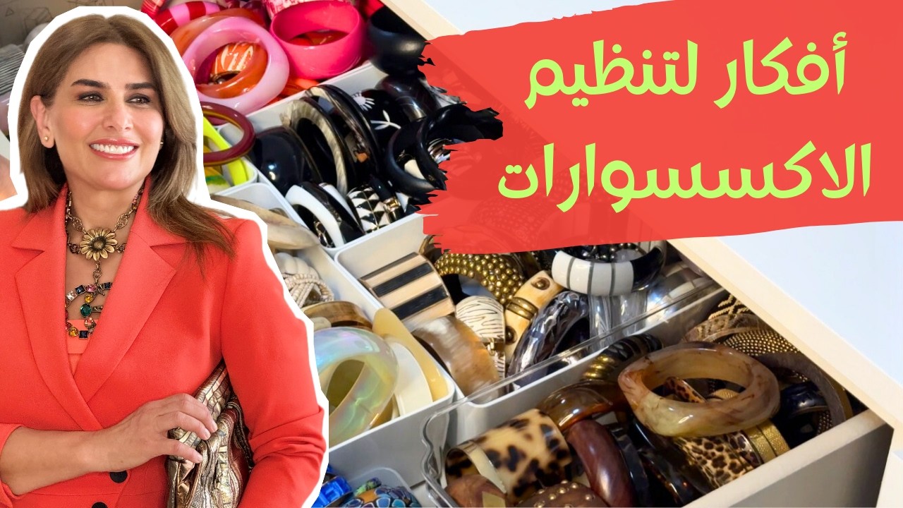 تنظيم الاكسسوارات بطريقة ذكية داخل الأدراج!
