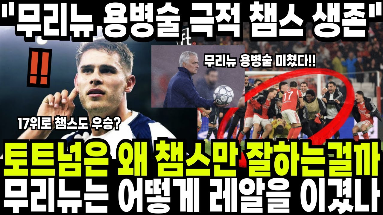 토트넘은 왜 챔스만 잘하는걸까? 무리뉴가 레알을 격파한 충격적인 용병술 