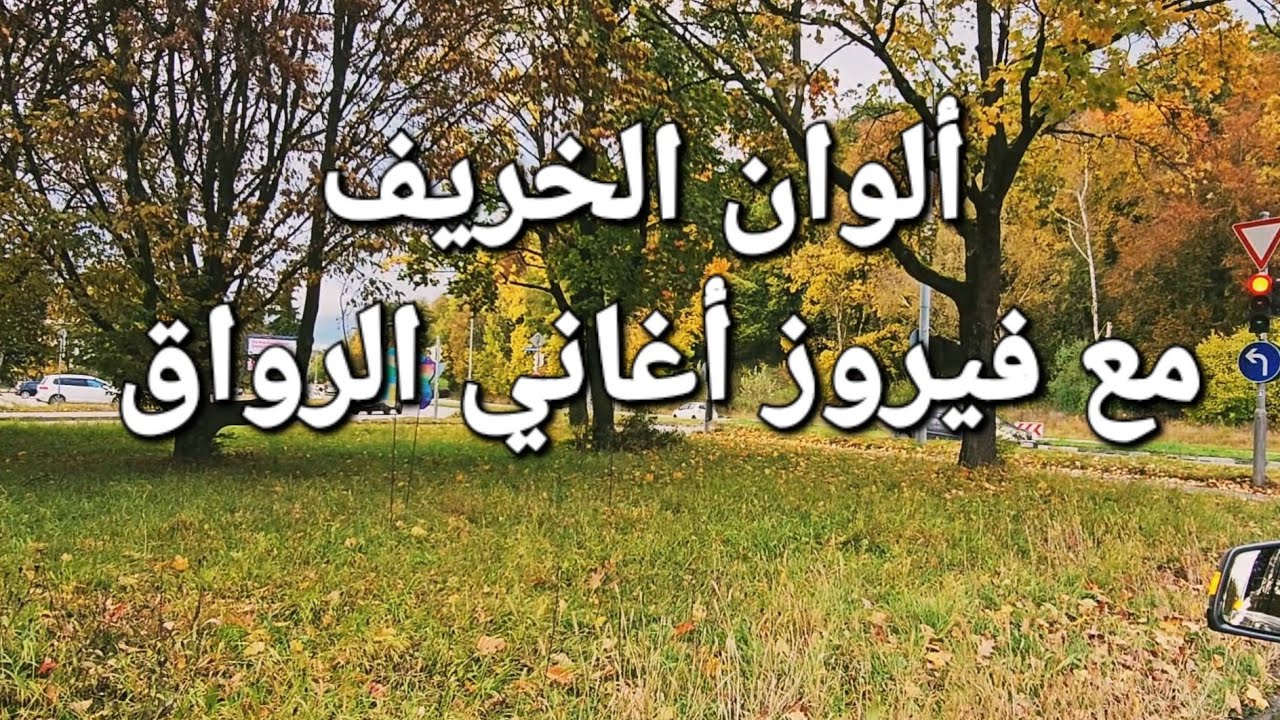 فيروزيات مع الوان الخريف ٢