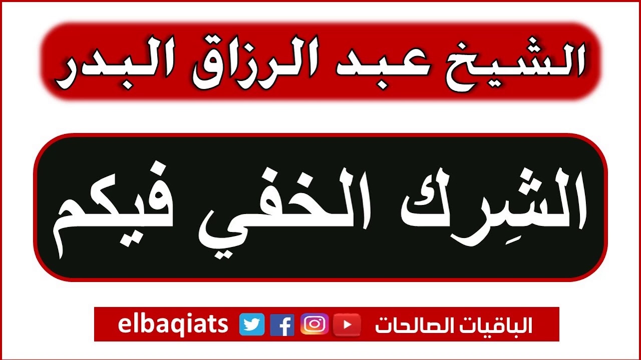 الشرك الخفي فيكم - الشيخ عبد الرزاق البدر
