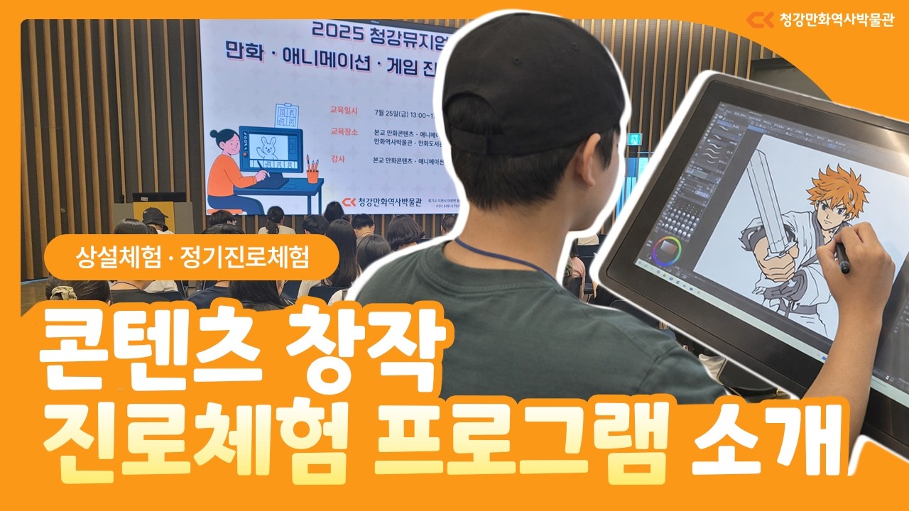 콘텐츠 창작 진로체험 | 상설체험 & 정기 진로교실 운영 프로그램 소개