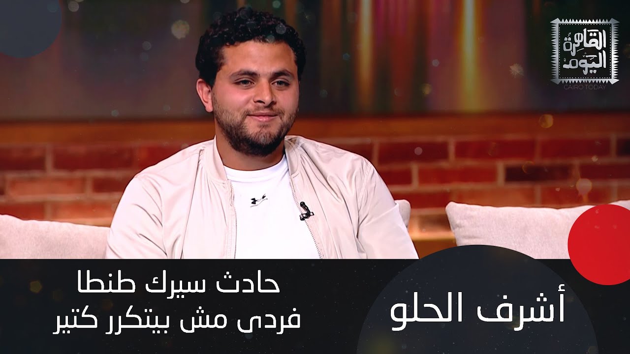 اشرف الحلو يكشف ما وراء حادث سيرك طنطا ومصير النمر وهل كان جائعًا؟