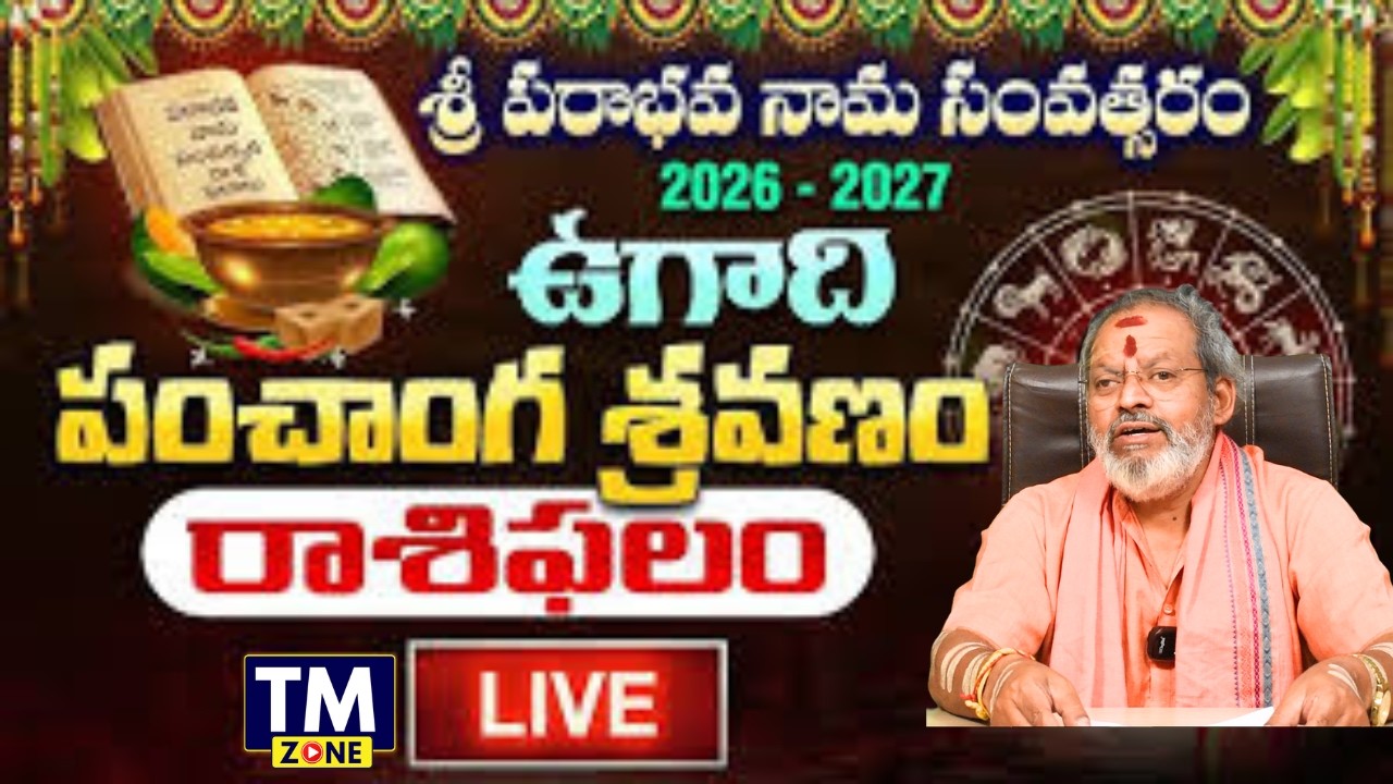 LIVE : ఉగాది పంచాంగ శ్రవణం | Ugadi Panchanga Sravanam 2026 |Sri Siva Prasada Guruji