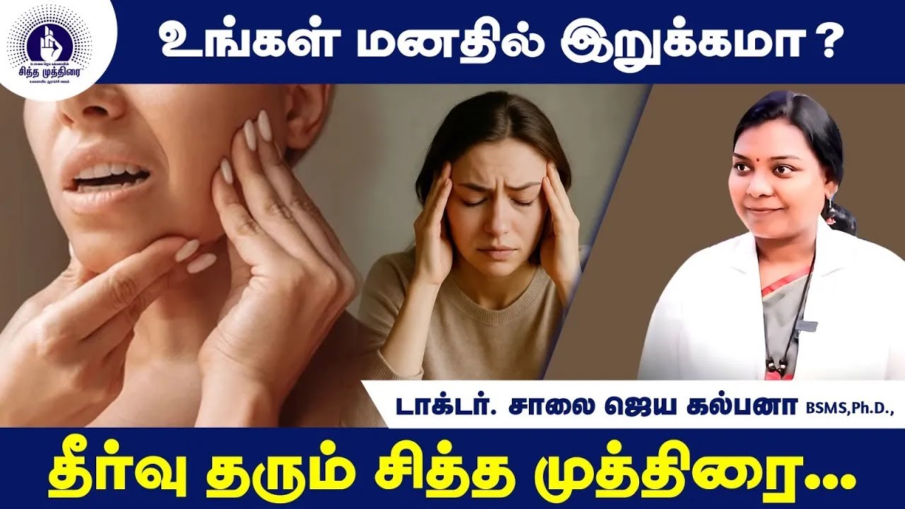 உங்கள் மனதில் இறுக்கமா? தீர்வு தரும் சித்த முத்திரை...| Dr. Saalai JK