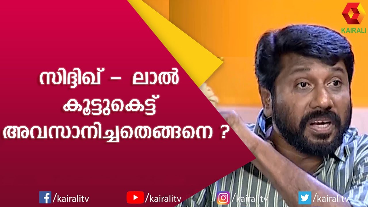 ജീവിതത്തിൽ സിദ്ദിഖിനെ ഏറെ വിഷമിപ്പിക്കുന്നത് | Siddique Lal | B Unnikrishnan | Kairali TV