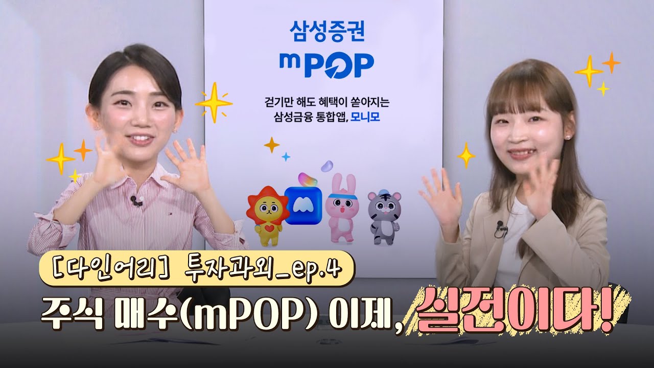 [다인어리] 투자과외 ep.04 mPOP 사용, 실전 #가보자고