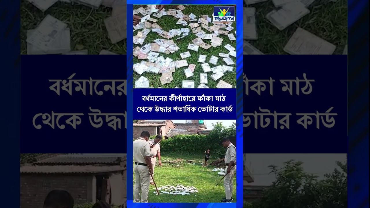 voter card | বর্ধমানের কীর্ণাহারে ফাঁকা মাঠ থেকে উদ্ধার শতাধিক ভোটার কার্ড | Bangla Jago Tv