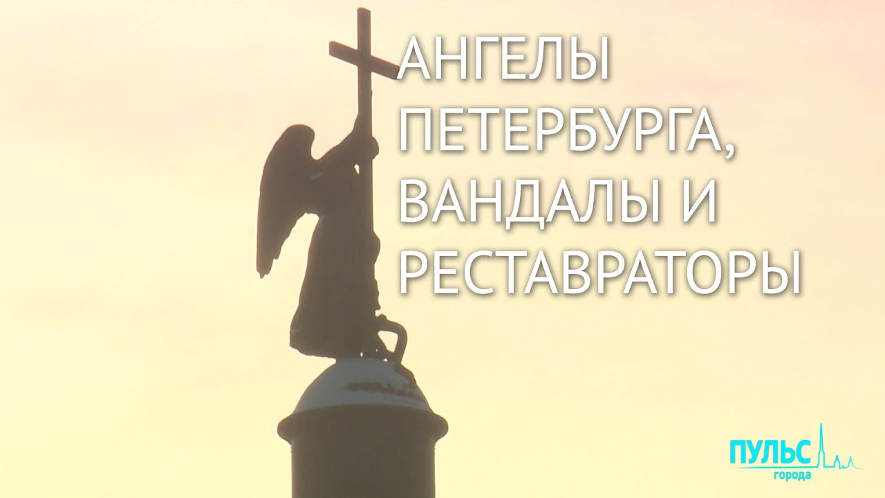 Ангелы Петербурга, вандалы и реставраторы
