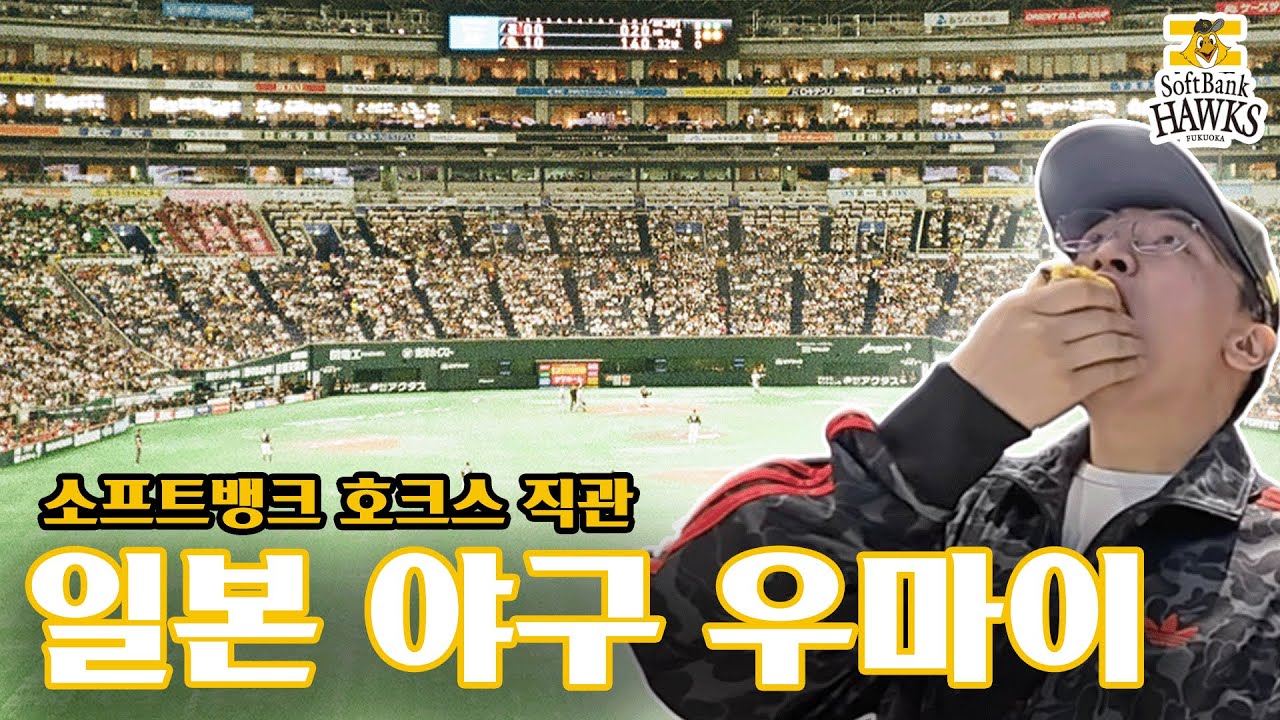 일본 야구 재밌는데? 여기도 돔이네? 고척돔, 페이페이돔 레츠고 (소프트뱅크 호크스 직관)