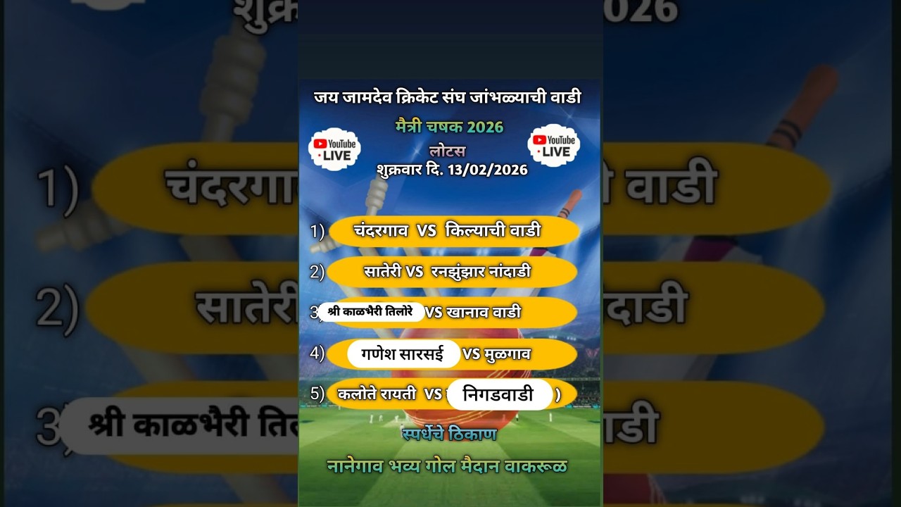 जय जामदेव  क्रिकेट संघ जांभळ्याची वाडी । मैत्री चषक २०२६ । दिवस २