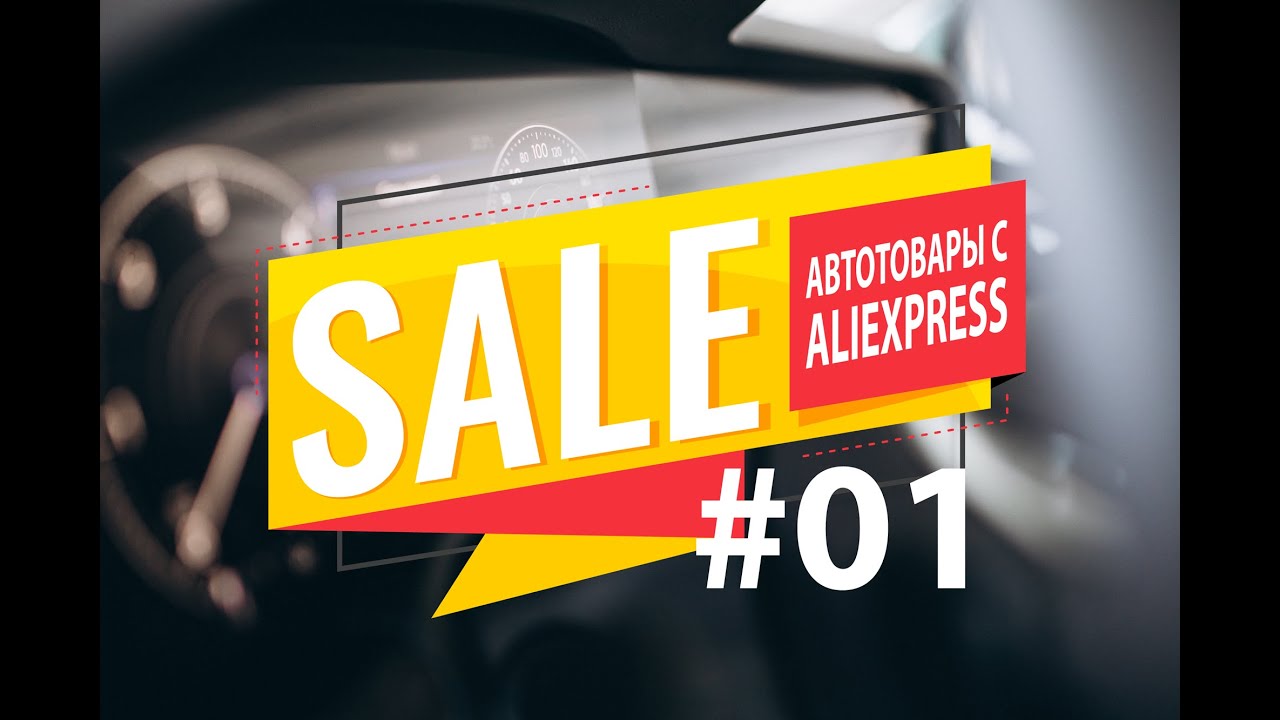 HotSale! Горячие предложения с Ali #1.