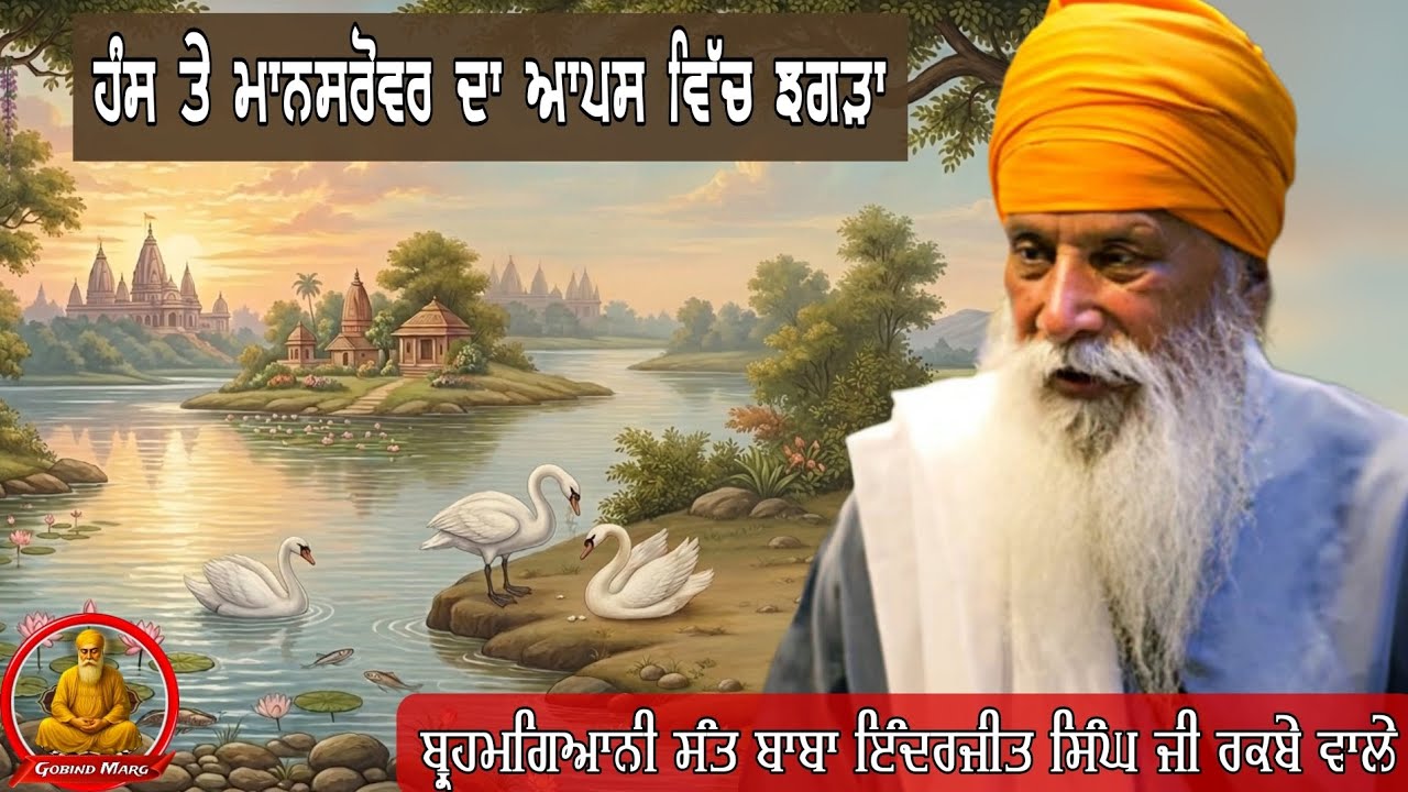 ਹੰਸਾਂ ਤੇ ਮਾਨਸਰੋਵਰ ਦਾ ਆਪਸ ਵਿੱਚ ਝਗੜਾ। ਬਾਣੀ ਵਿਚਾਰ ਦਸ਼ਮ ਗ੍ਰੰਥ ਸਾਹਿਬ। #rarasahib #harkhowal #satsang 