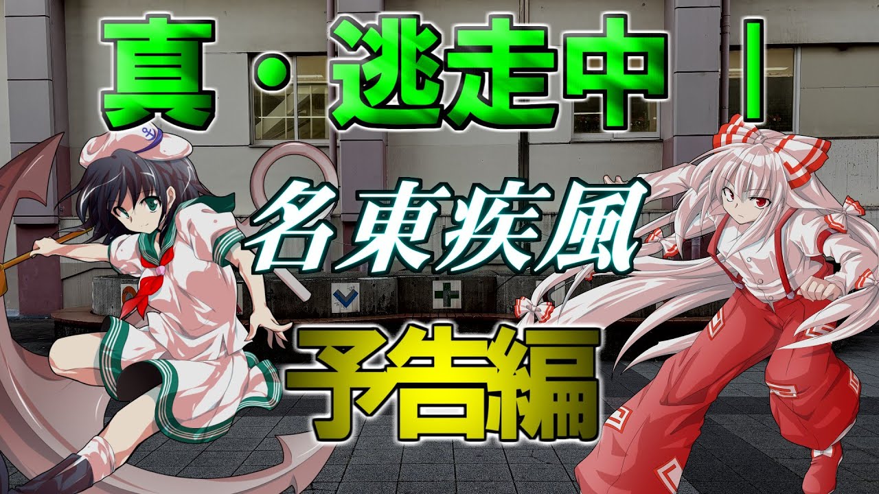 真・逃走中 I　名東疾風　予告編