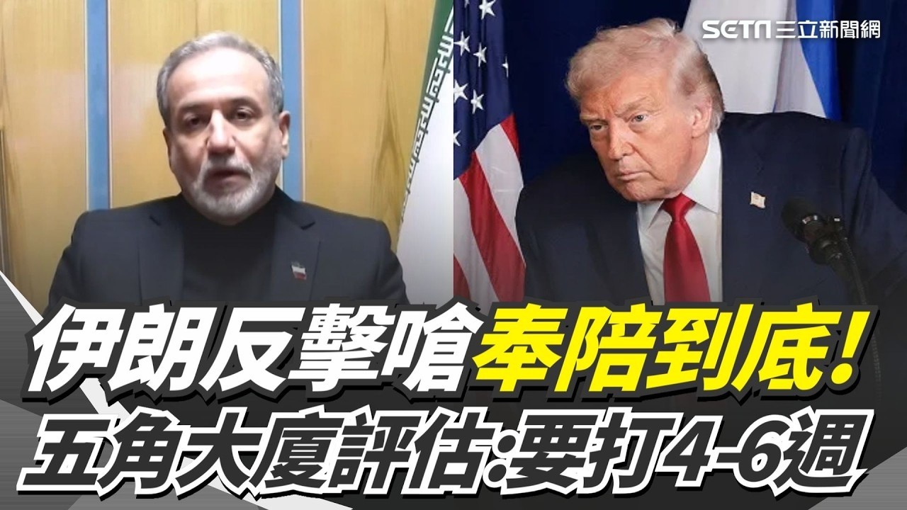 伊朗反嗆奉陪到底！五角大廈評估：要打4-6週！美伊戰爭恐陷消耗戰？伊朗祭出泥石導彈強烈反擊 放話打擊福特號航母後勤 【94要客訴】
