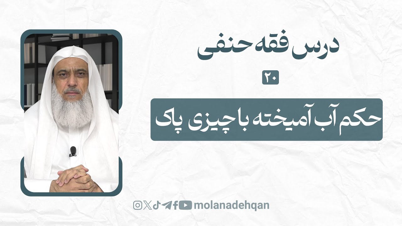 درس فقه حنفی 20 | حکم آب آمیخته با چیزی پاک